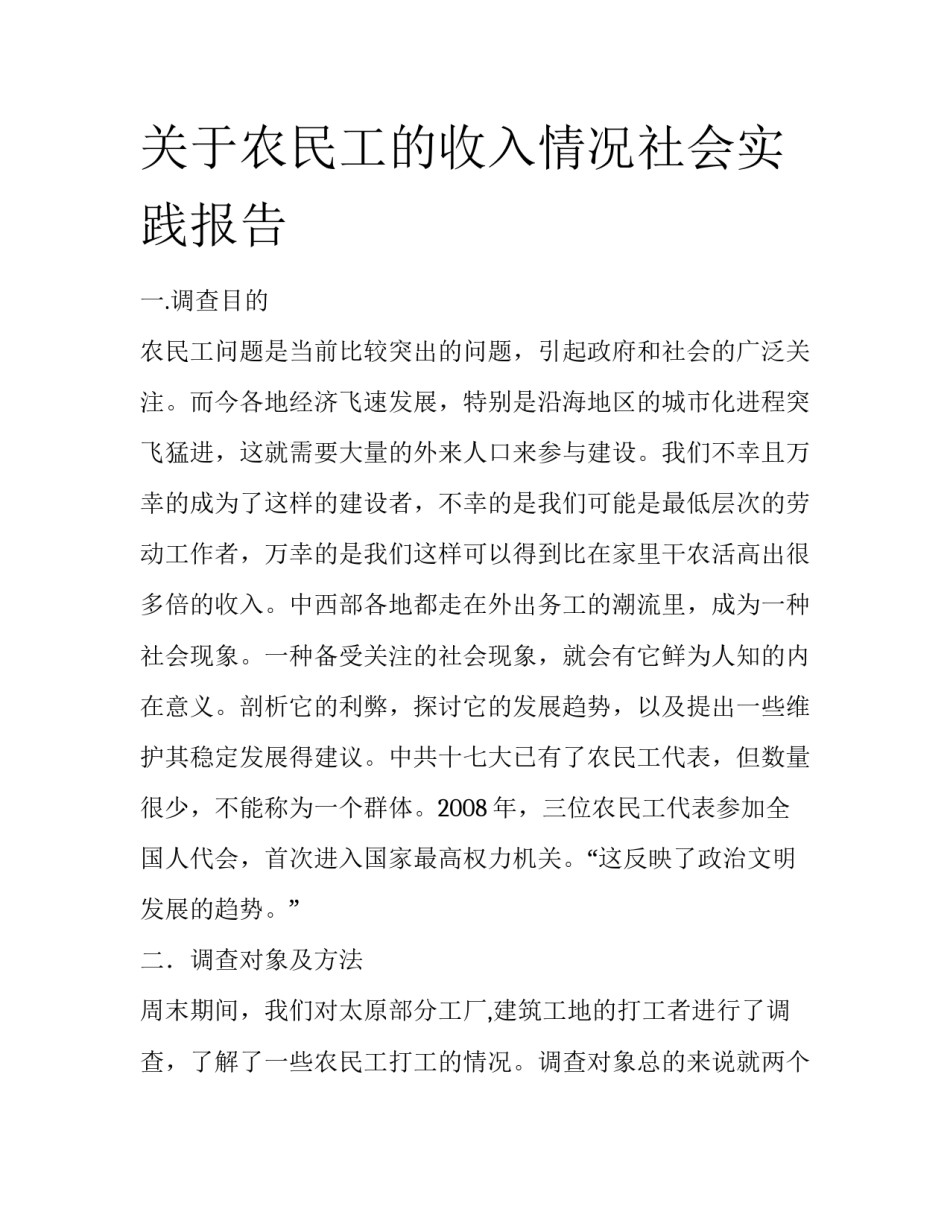 关于农民工的收入情况社会实践报告_第1页