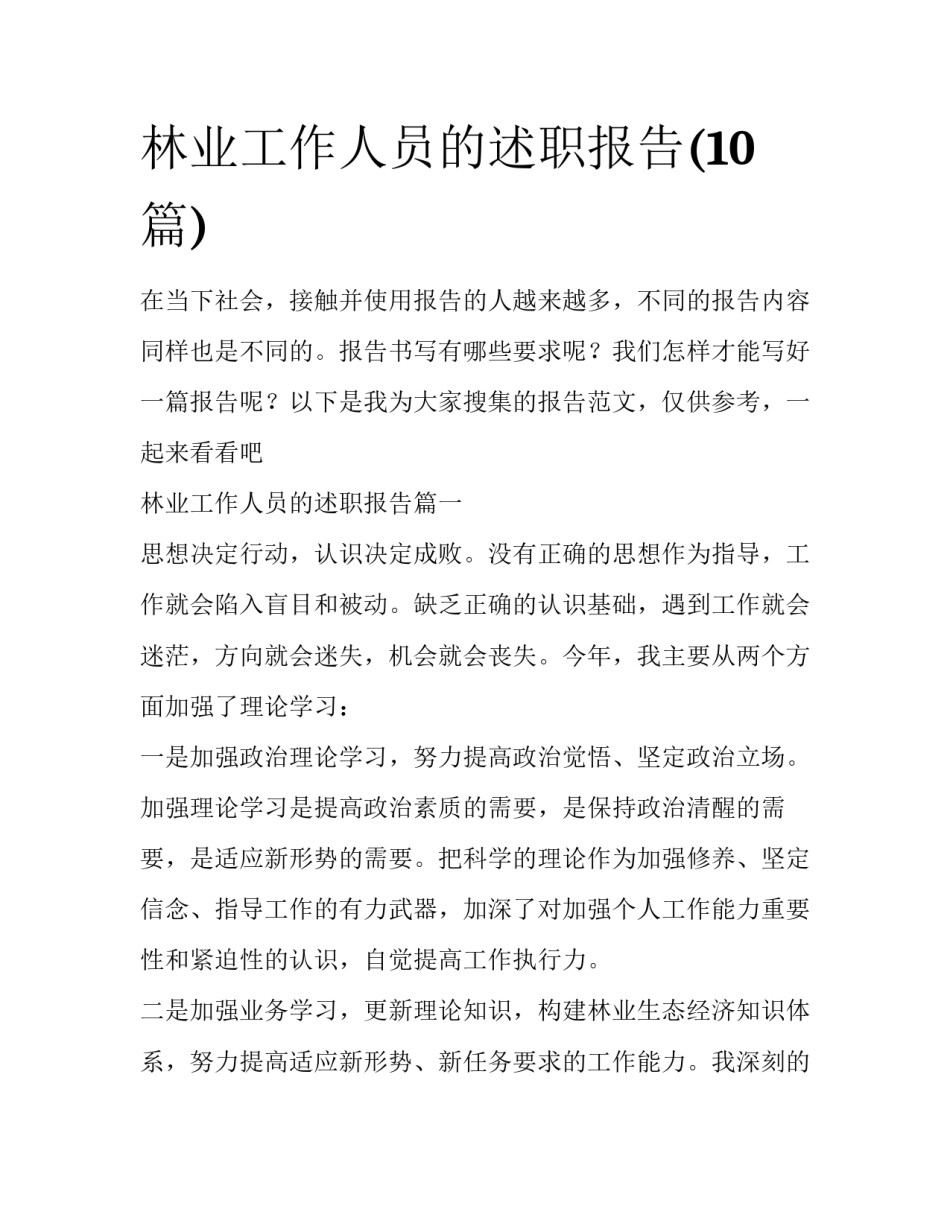 林业工作人员的述职报告(10篇)_第1页