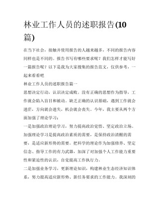 林业工作人员的述职报告(10篇)