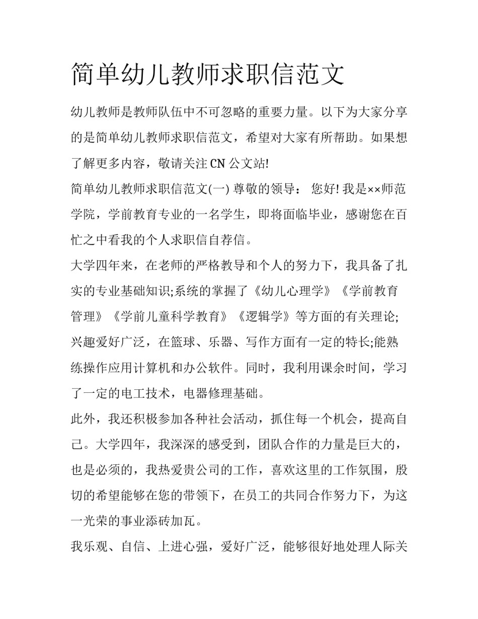简单幼儿教师求职信范文_第1页