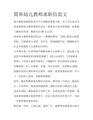 简单幼儿教师求职信范文