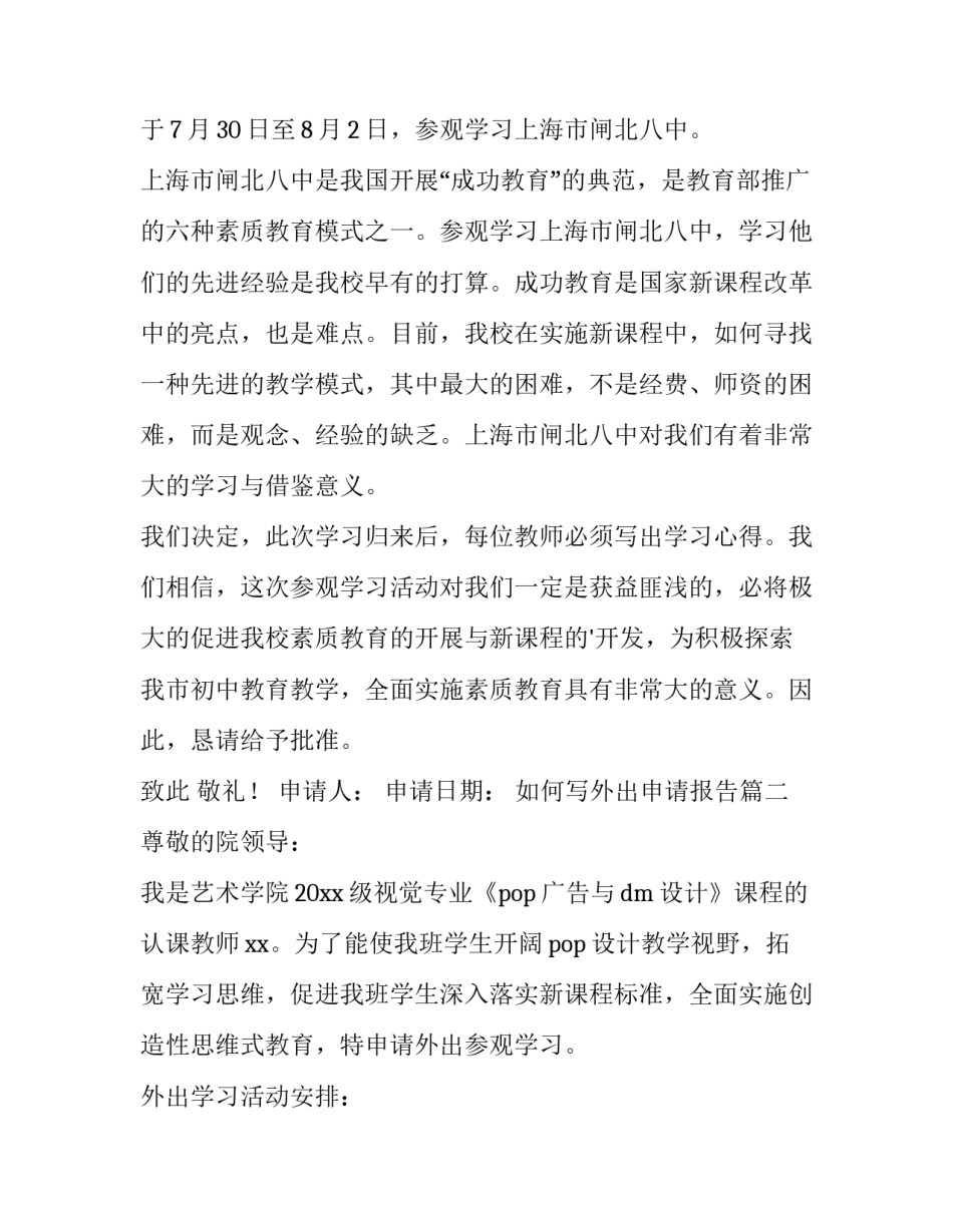 最新如何写外出申请报告(7篇)_第2页