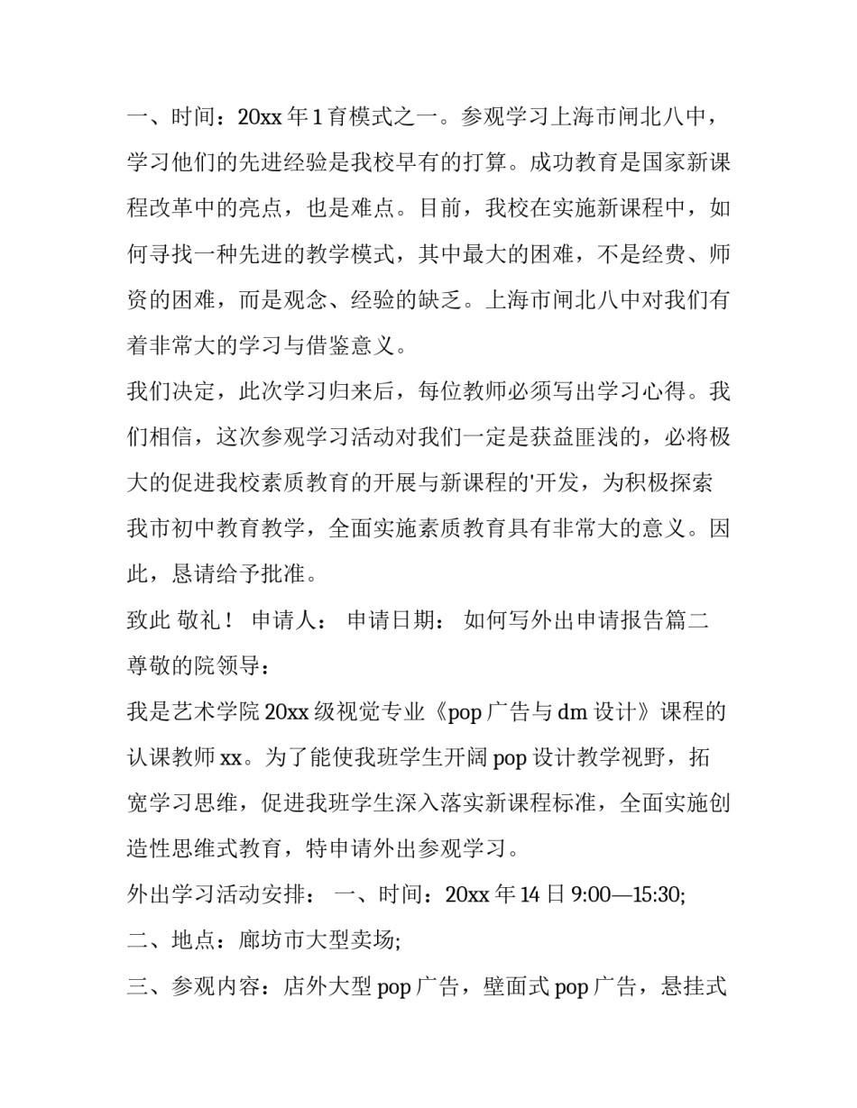 最新如何写外出申请报告(7篇)_第3页