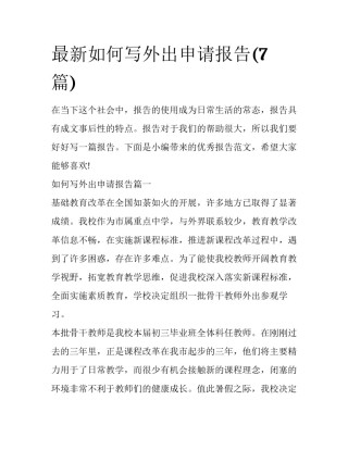 最新如何写外出申请报告(7篇)