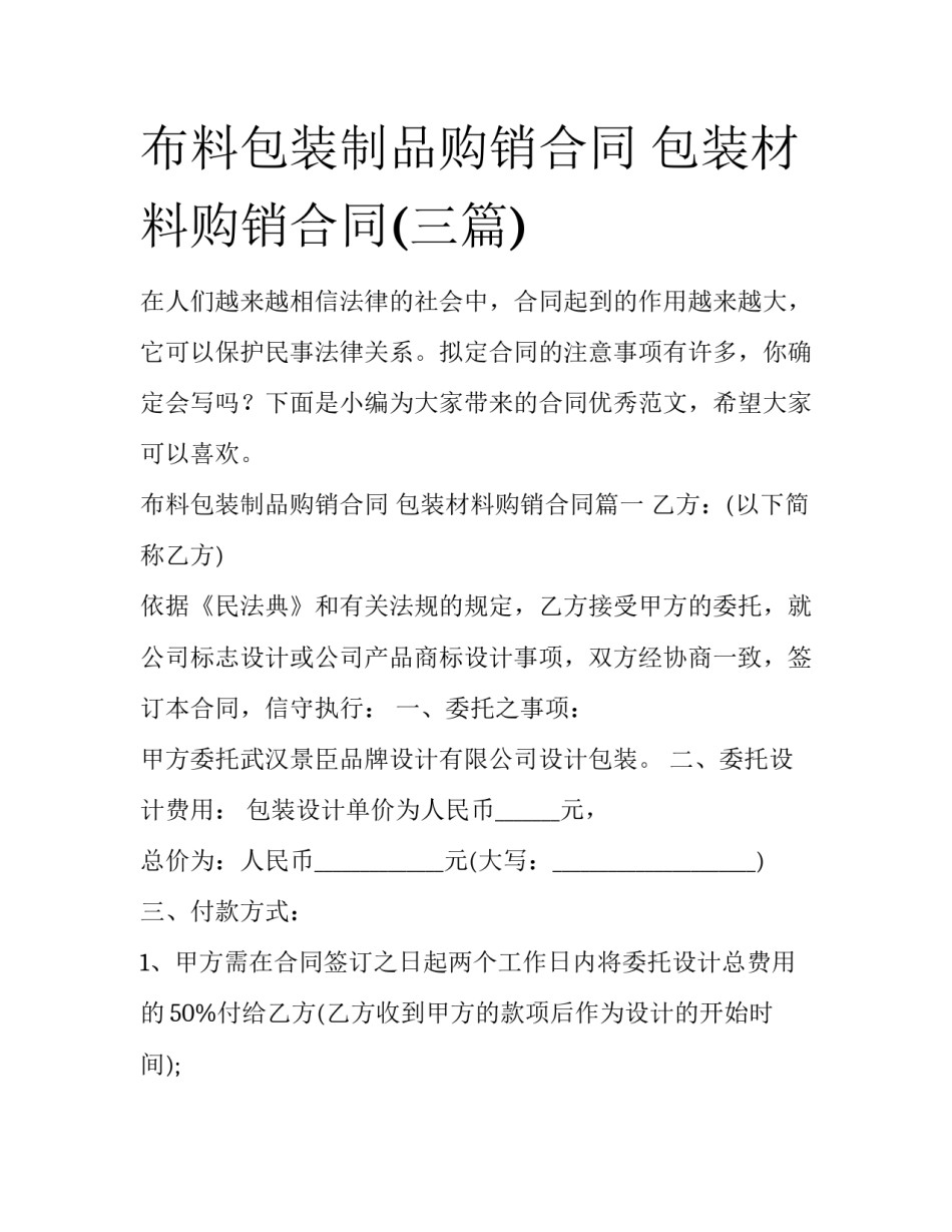 布料包装制品购销合同 包装材料购销合同(三篇)_第1页