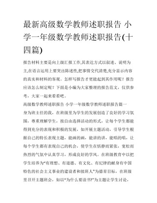 最新高级数学教师述职报告 小学一年级数学教师述职报告(十四篇)