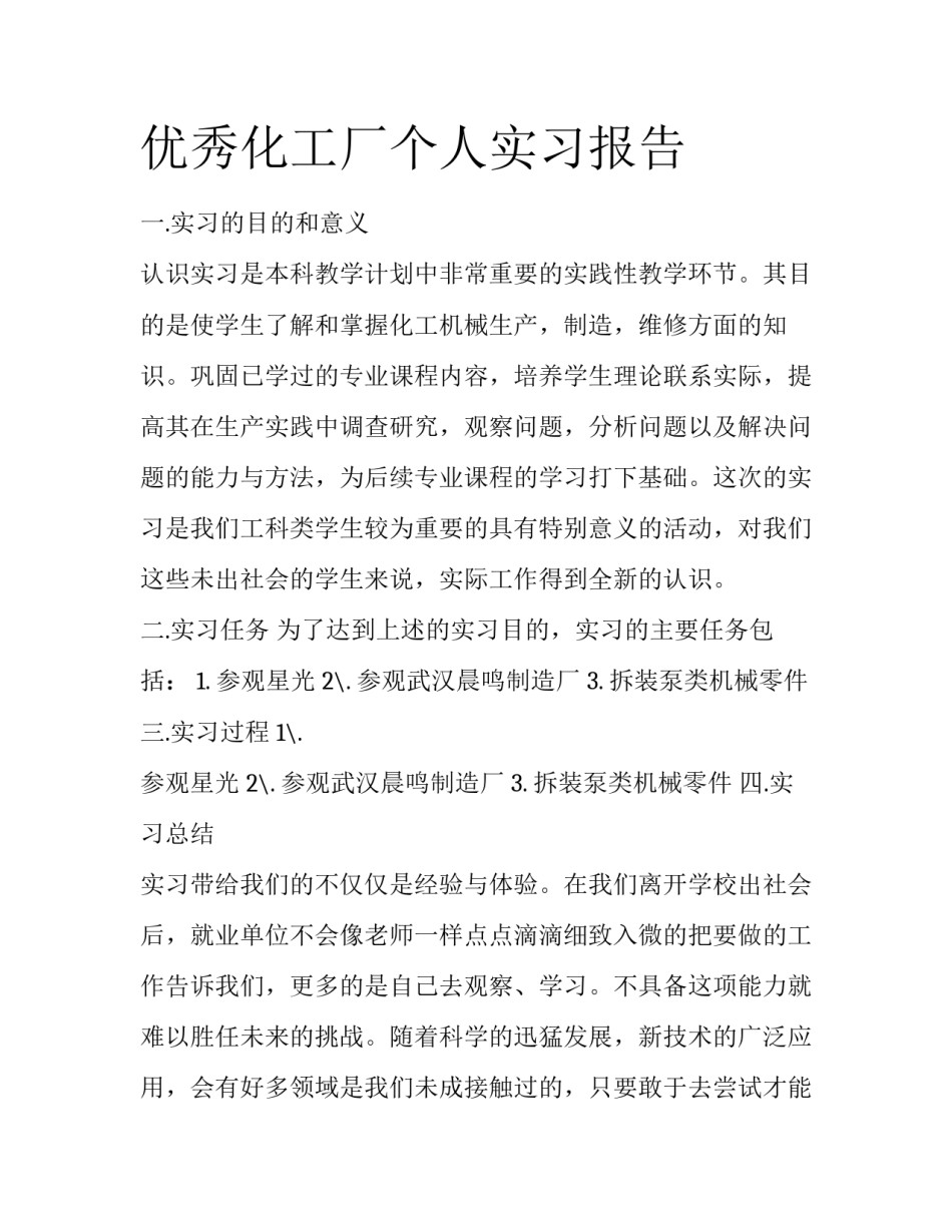 优秀化工厂个人实习报告_第1页