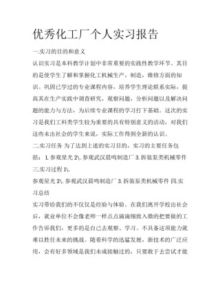 优秀化工厂个人实习报告