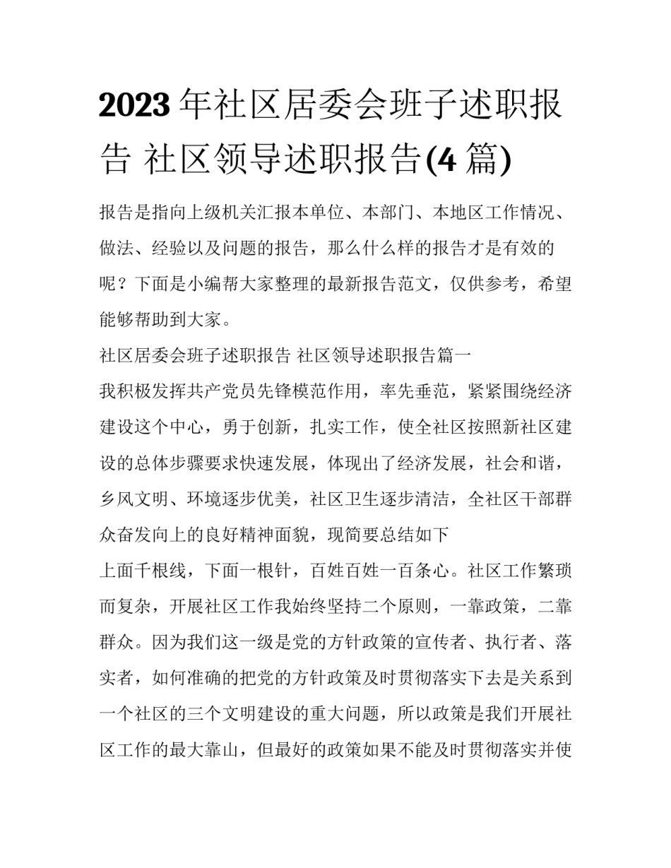 2023年社区居委会班子述职报告 社区领导述职报告(4篇)_第1页