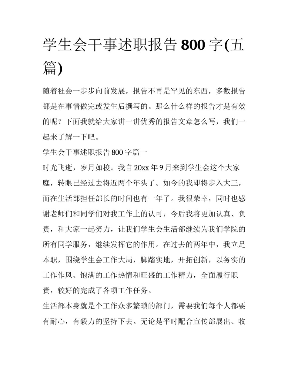 学生会干事述职报告800字(五篇)_第1页