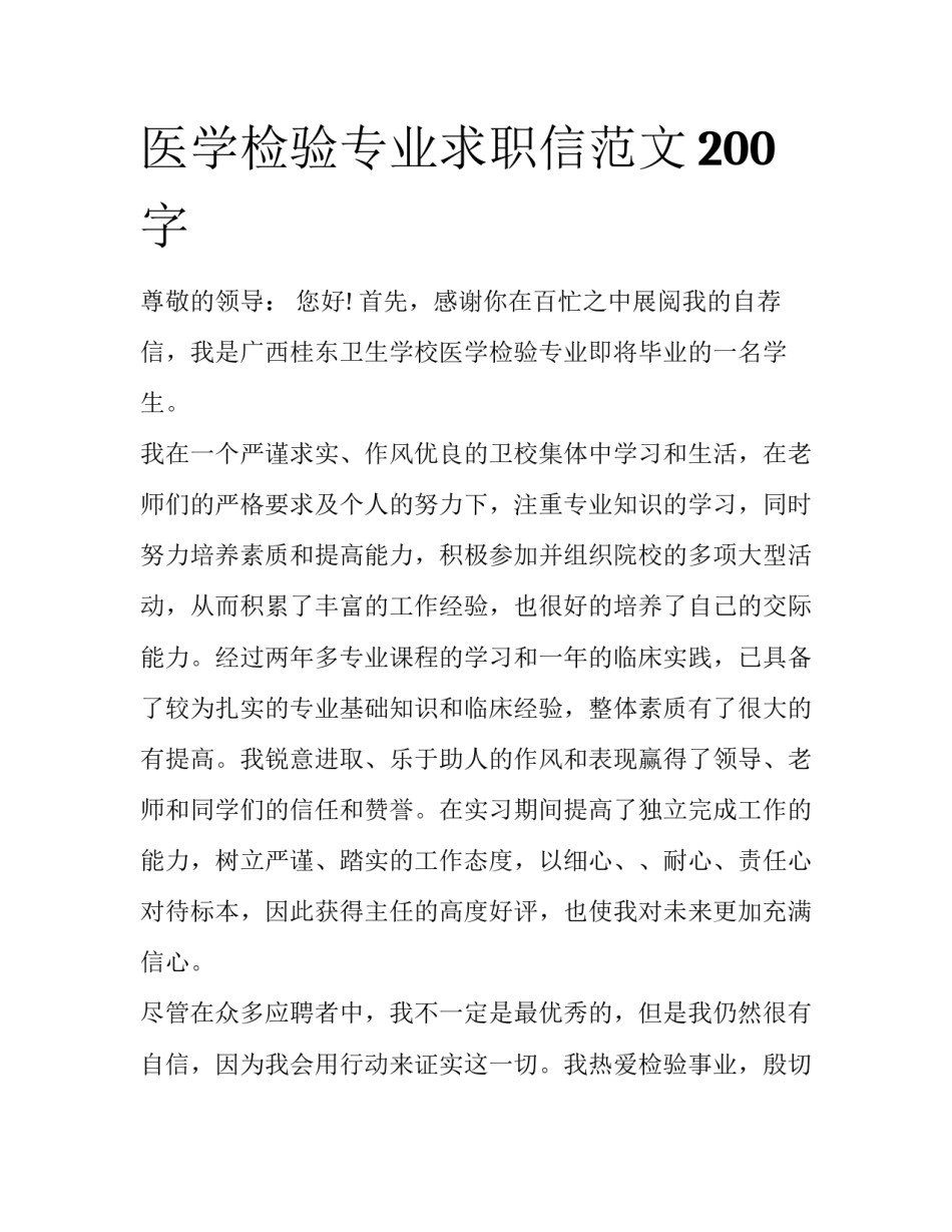 医学检验专业求职信范文200字_第1页