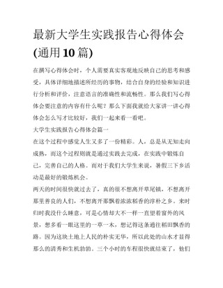 最新大学生实践报告心得体会(通用10篇)