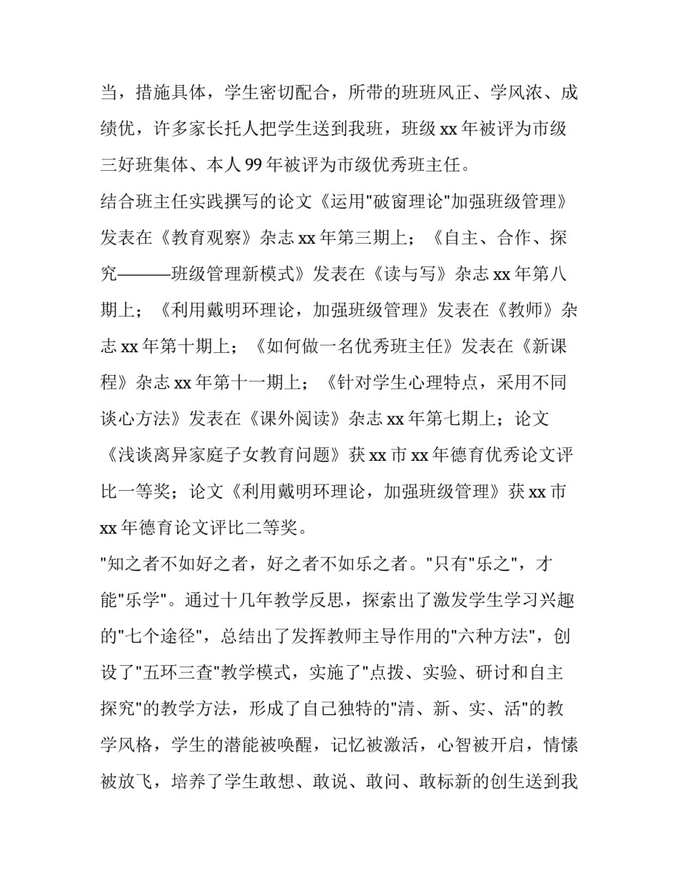 2023年申报中学一级教师述职报告 中学教师评职称述职报告(三篇)_第2页