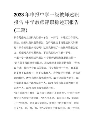 2023年申报中学一级教师述职报告 中学教师评职称述职报告(三篇)