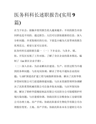 医务科科长述职报告(实用9篇)
