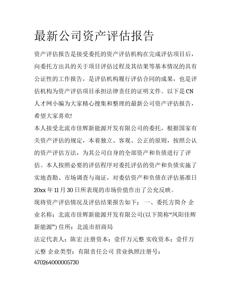 最新公司资产评估报告_第1页