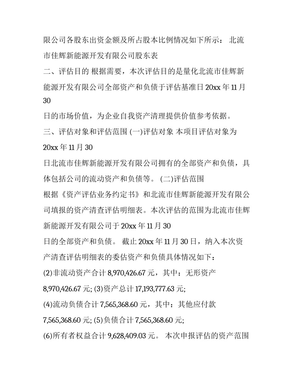 最新公司资产评估报告_第3页