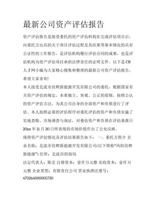 最新公司资产评估报告