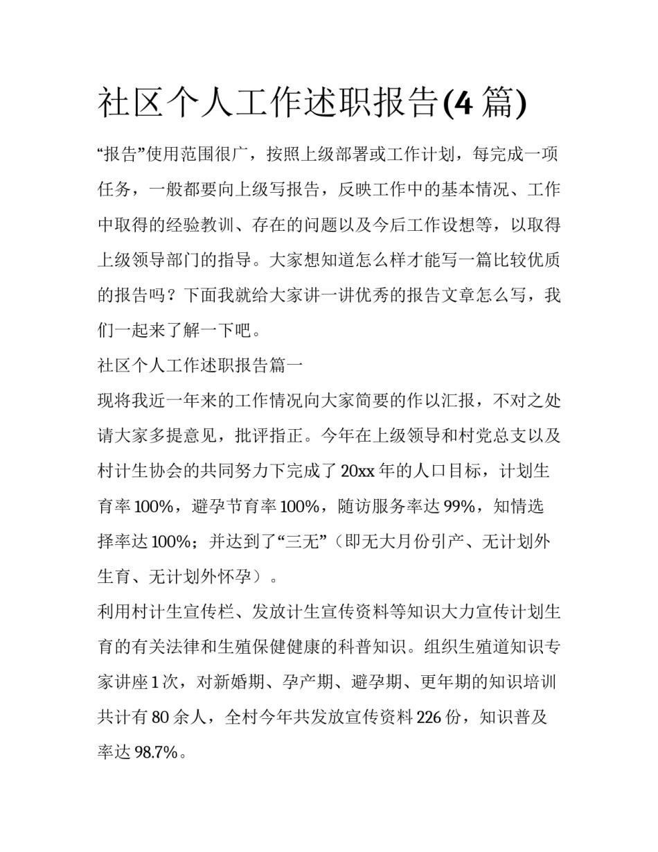 社区个人工作述职报告(4篇)_第1页