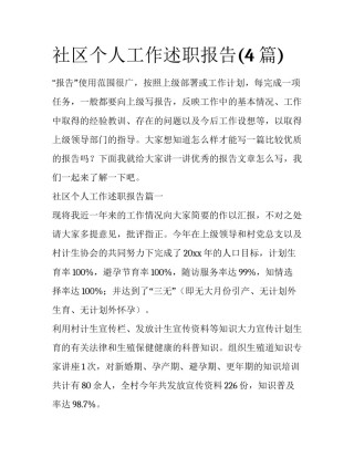 社区个人工作述职报告(4篇)