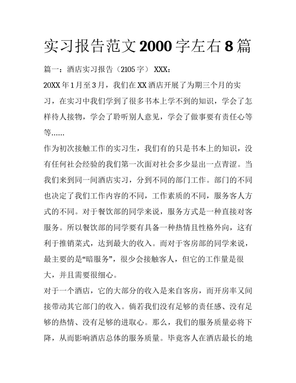 实习报告范文2000字左右8篇_第1页