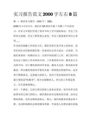 实习报告范文2000字左右8篇