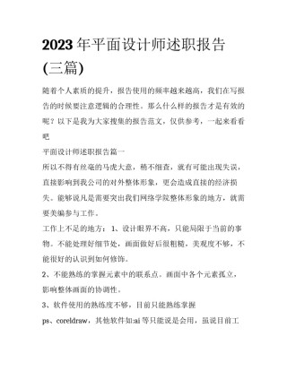 2023年平面设计师述职报告(三篇)