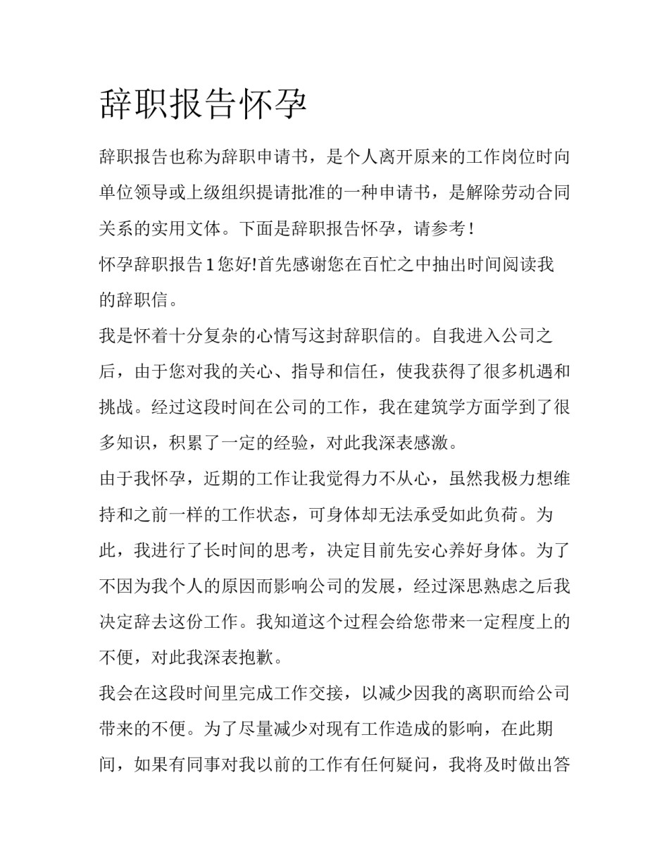 辞职报告怀孕_第1页