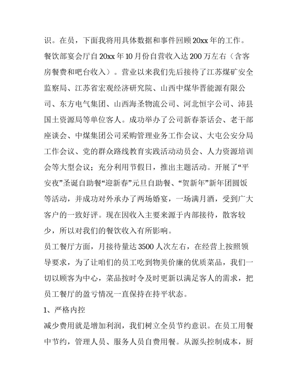 最新餐饮部经理述职报告 餐饮经理人述职报告(4篇)_第3页
