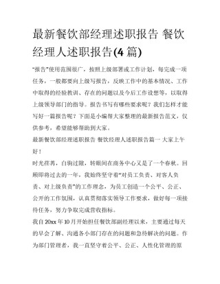 最新餐饮部经理述职报告 餐饮经理人述职报告(4篇)