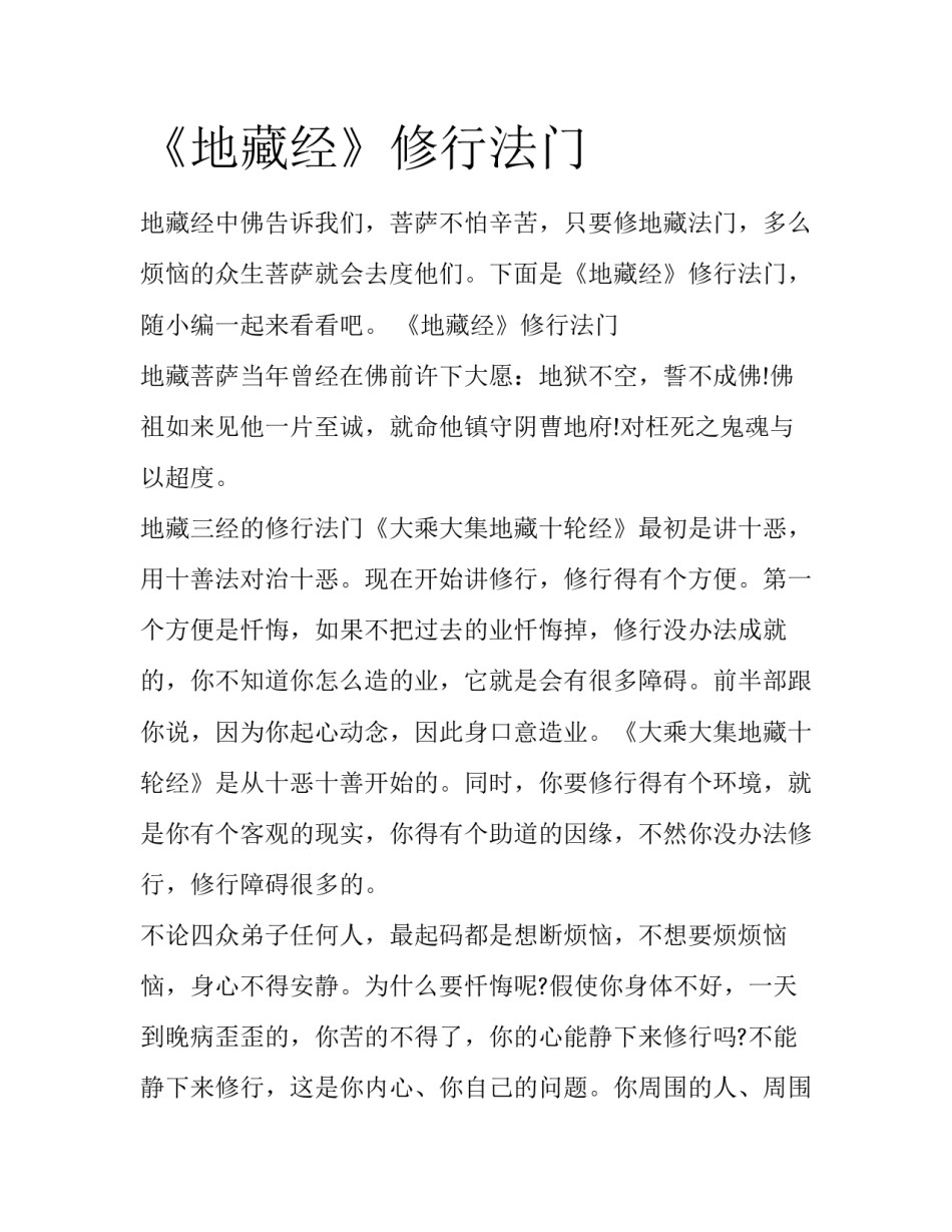 《地藏经》修行法门_第1页