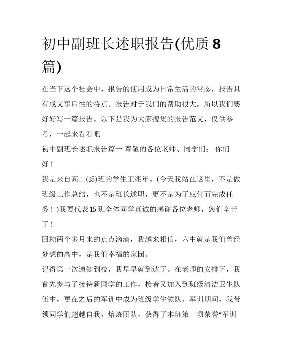 初中副班长述职报告(优质8篇)_第1页