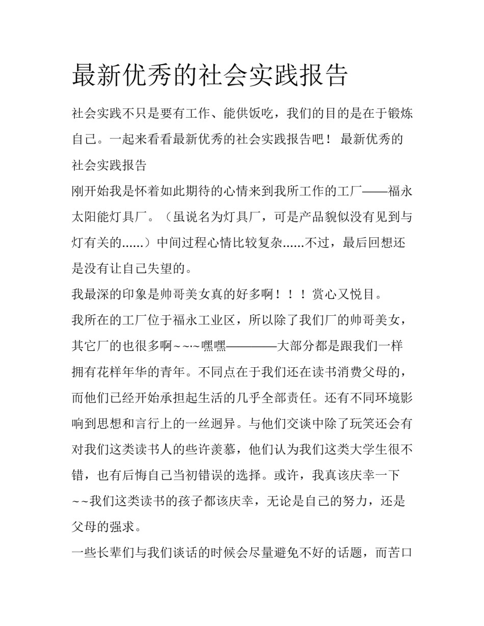 最新优秀的社会实践报告_第1页