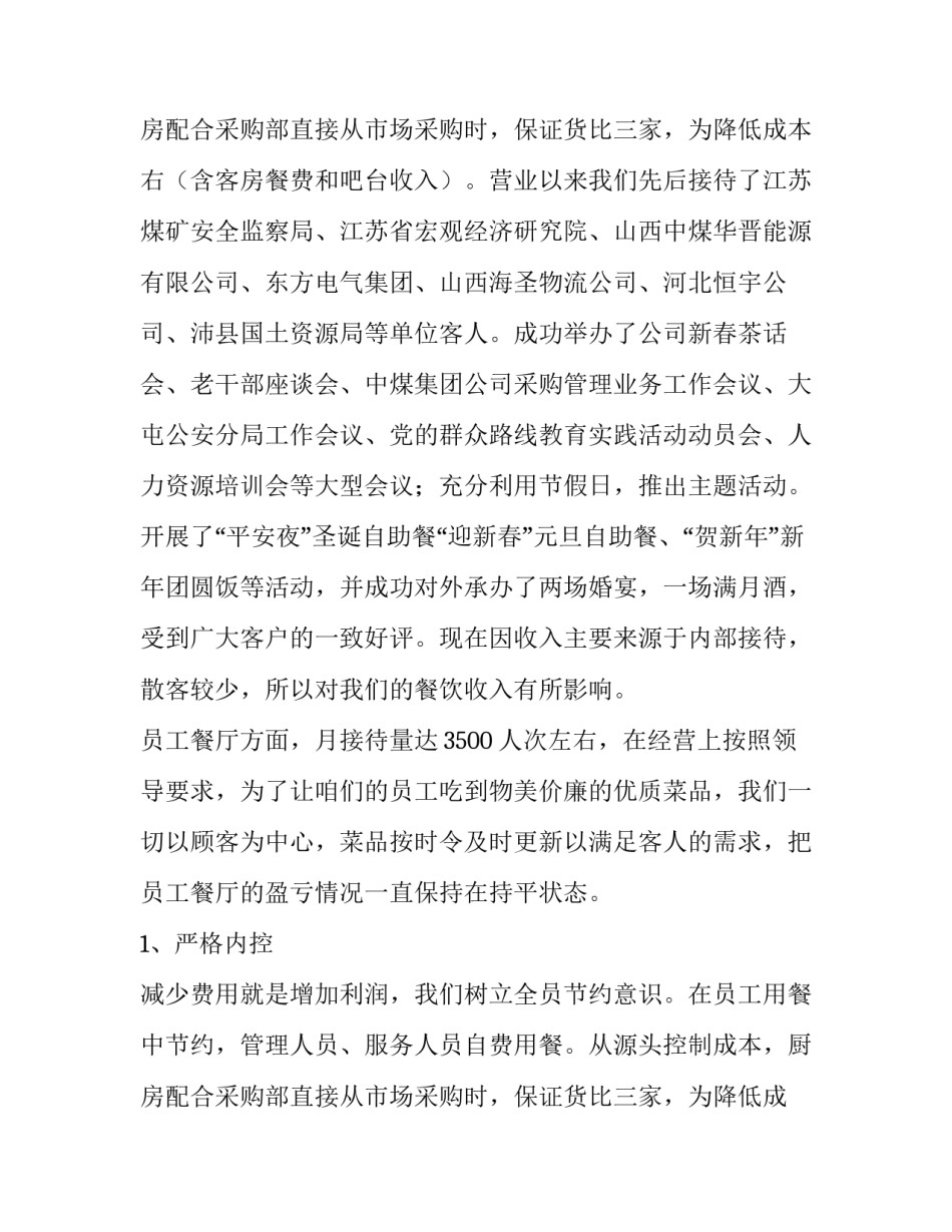 最新餐饮部经理述职报告 餐饮部经理助理述职报告(四篇)_第3页