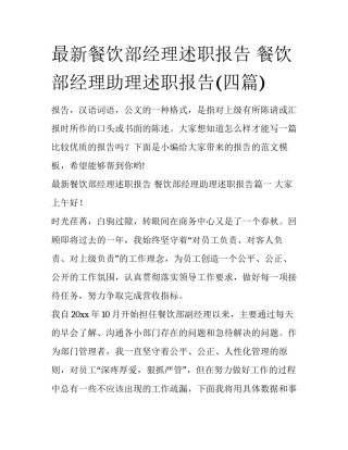 最新餐饮部经理述职报告 餐饮部经理助理述职报告(四篇)