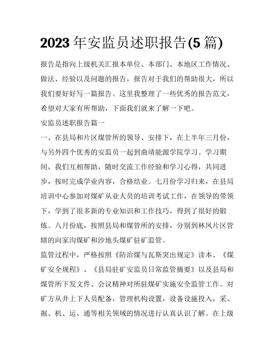 2023年安监员述职报告(5篇)_第1页