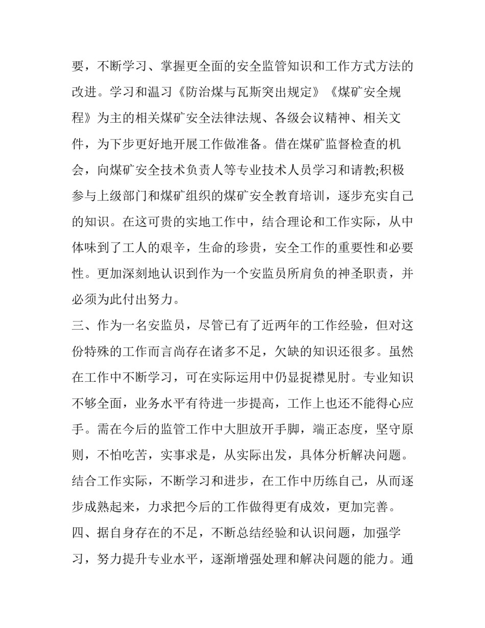 2023年安监员述职报告(5篇)_第3页