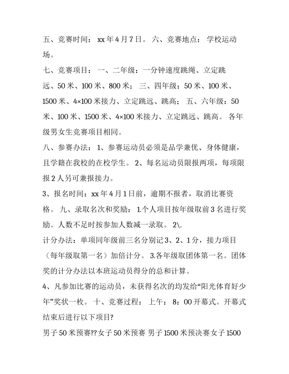 2023年小学田径运动会竞赛活动方案设计 小学田径运动会策划方案(4篇)_第3页