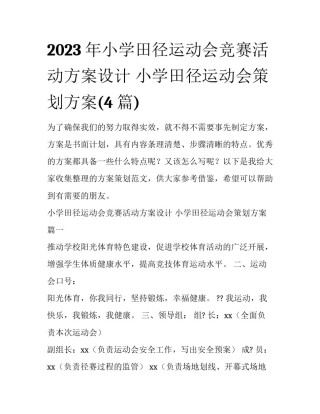 2023年小学田径运动会竞赛活动方案设计 小学田径运动会策划方案(4篇)