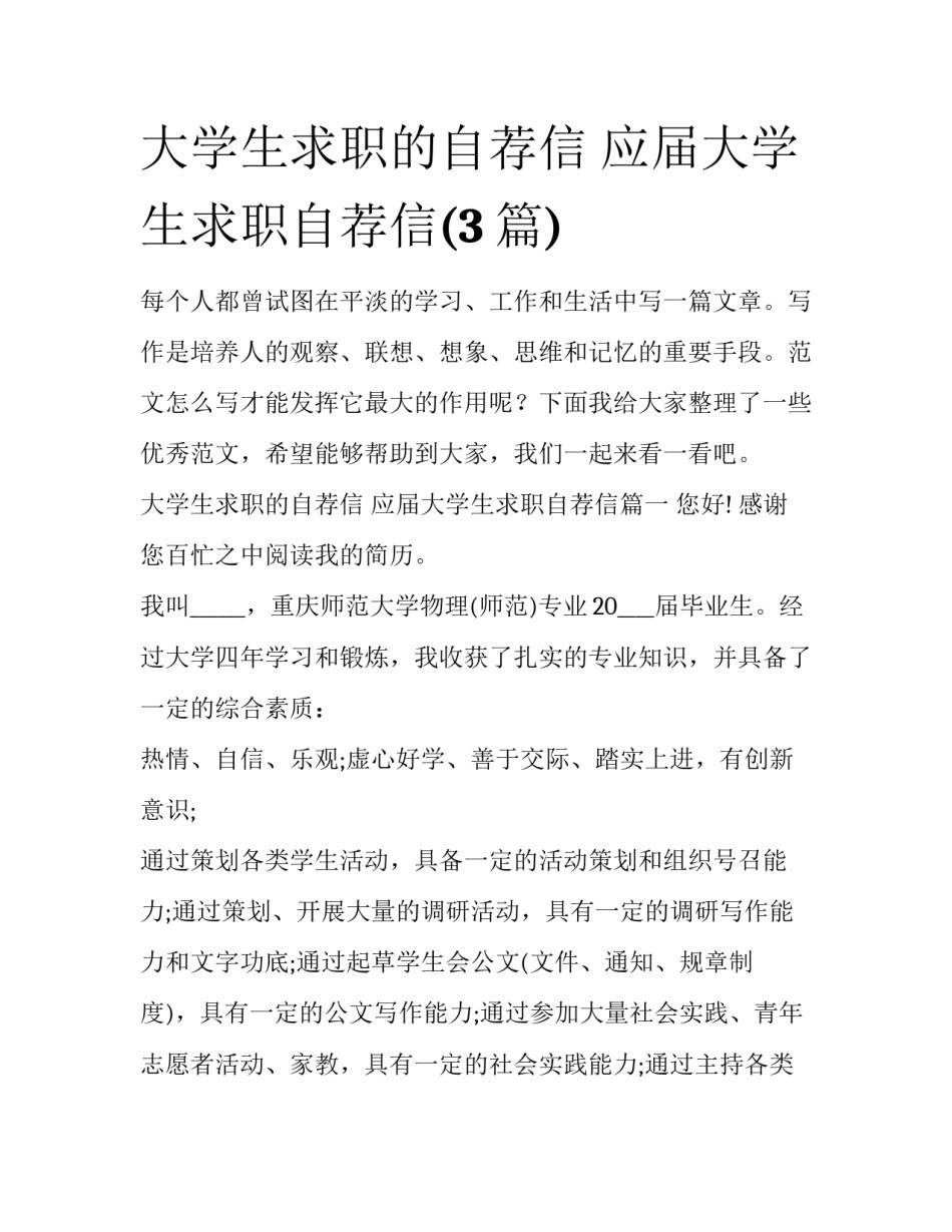 大学生求职的自荐信 应届大学生求职自荐信(3篇)_第1页