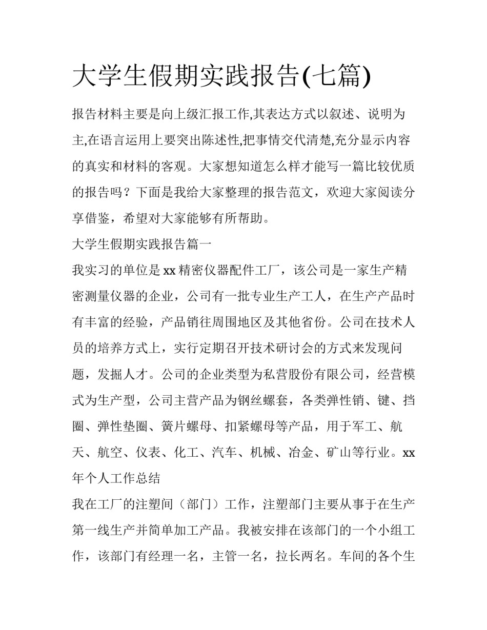 大学生假期实践报告(七篇)_第1页