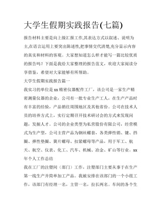 大学生假期实践报告(七篇)