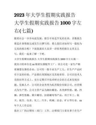 2023年大学生假期实践报告 大学生假期实践报告1000字左右(七篇)