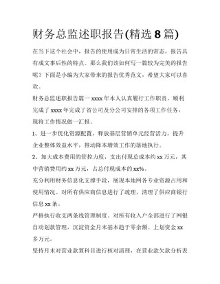 财务总监述职报告(精选8篇)
