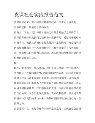 党课社会实践报告范文