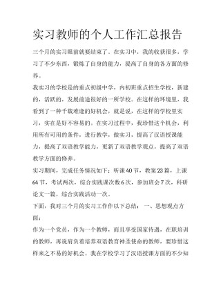 实习教师的个人工作汇总报告