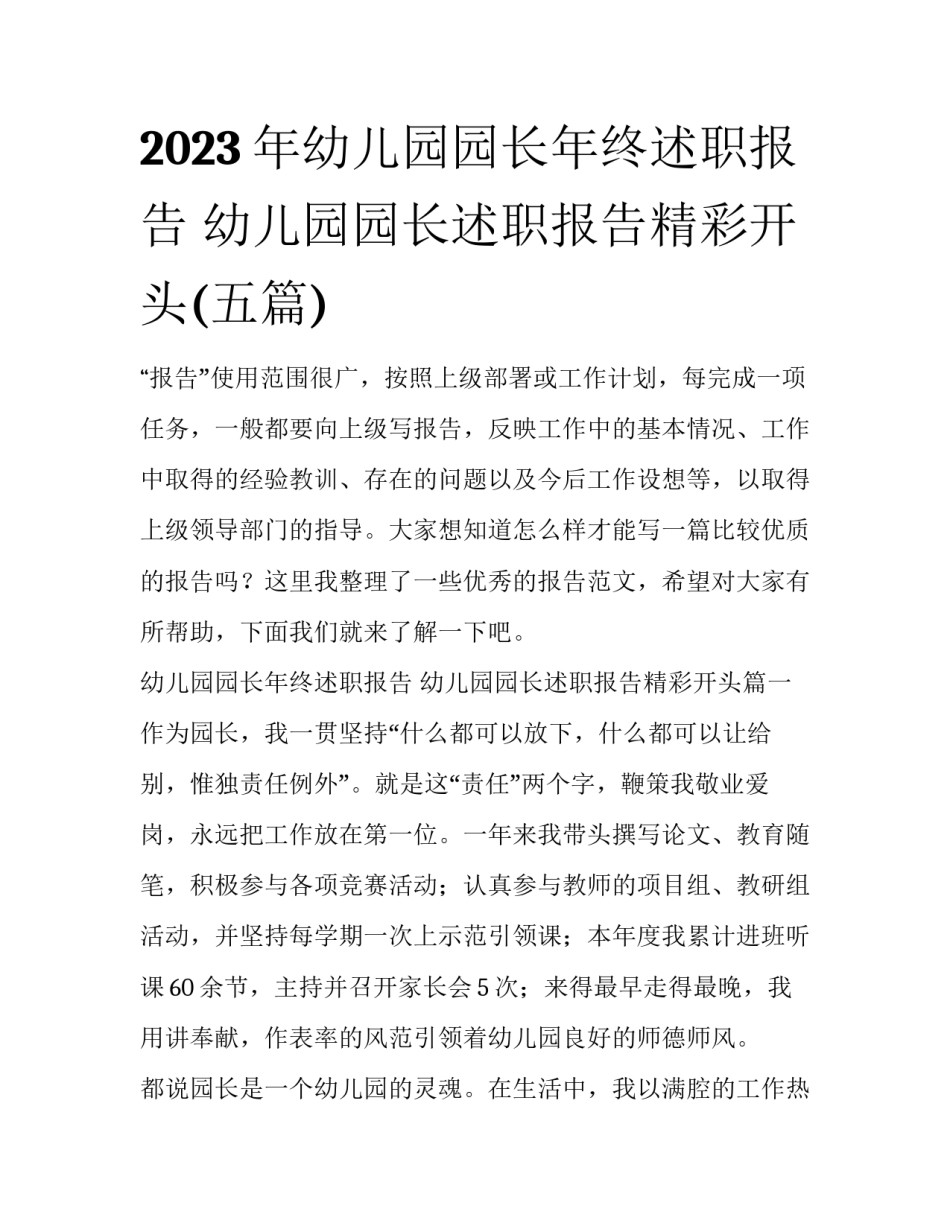 2023年幼儿园园长年终述职报告 幼儿园园长述职报告精彩开头(五篇)_第1页