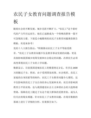 农民子女教育问题调查报告模板