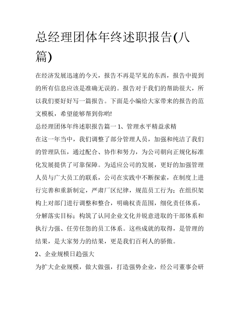 总经理团体年终述职报告(八篇)_第1页
