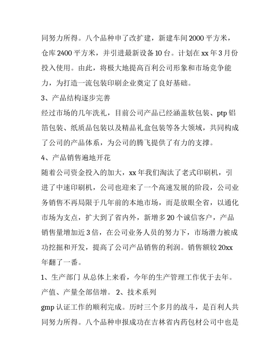 总经理团体年终述职报告(八篇)_第3页